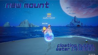 New Mount Floating Bubble Water (浮斓泡影) | Tower of Fantasy (幻塔)