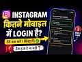 INSTAGRAM कितने मोबाइल में LOGIN है ऐसे पता करें 1 मिनट में || हैक हुआ है या नहीं ?? 😱😱