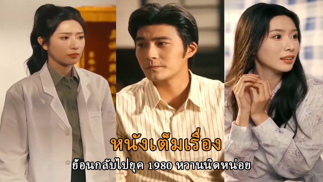 ย้อนกลับไปยุค 1980 หวานนิดหน่อย