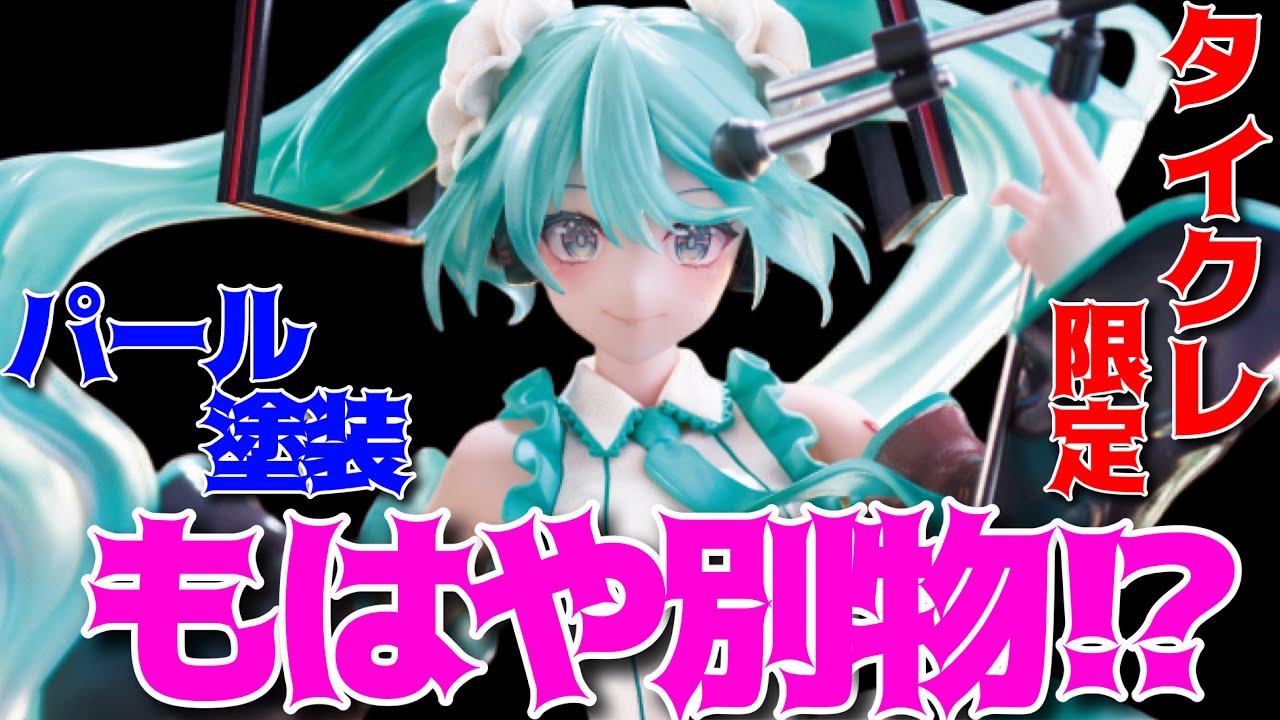 【初音ミク】AMP＋ フィギュア ～HATSUNE MIKU Birthday 2023 ver.～(タイクレ限定)開封レビュー！