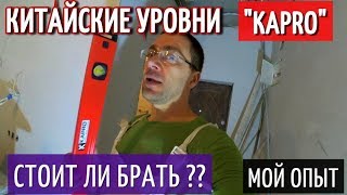 KAPRO (КАПРО) УРОВНИ ИЗ КИТАЯ!!!  Вся правда о качестве.  ОБЗОР, ОТЗЫВ. ПУЗЫРЬКОВЫЙ УРОВЕНЬ