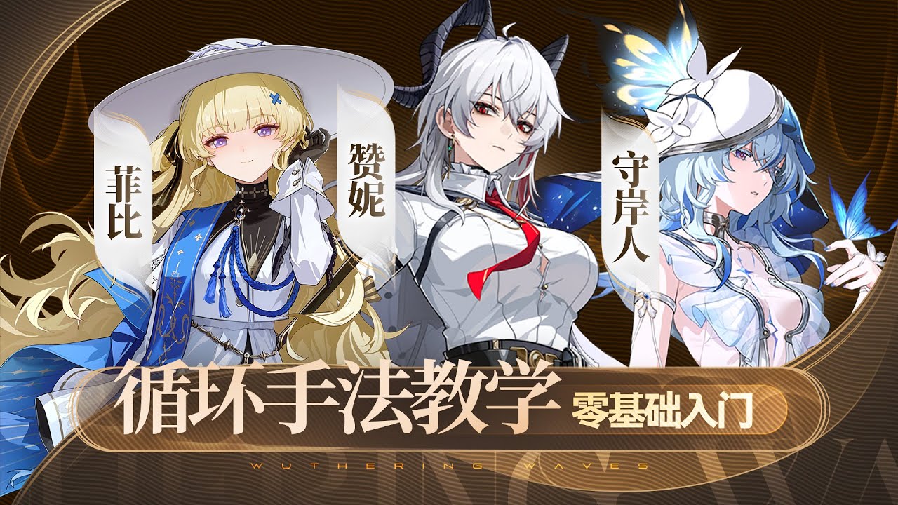 【鸣潮】最强光噪队，赞妮，菲比，守岸人手法