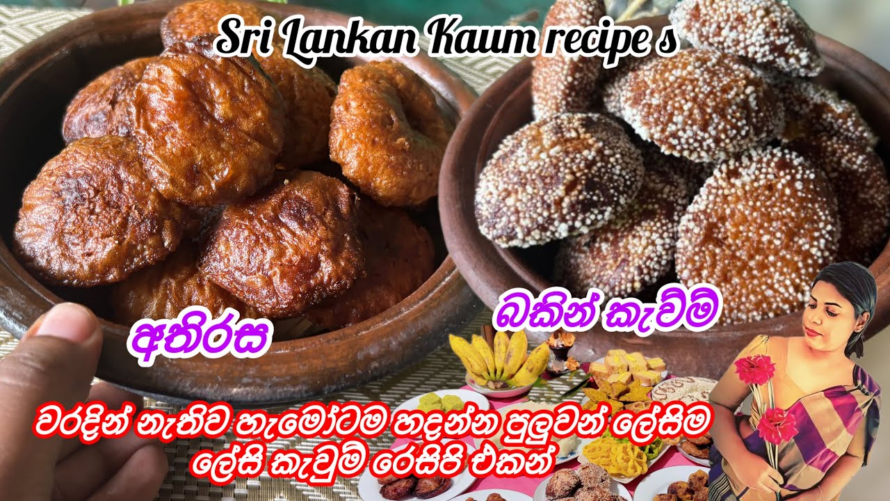 SriLankan kaum recipe|Athirasa & Bakini Kaum|වරදින් නැතිව හැමෝටම හදන්න ...