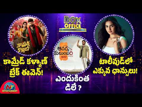 Comrade Kalyan Break-Even Done! | Why Is Venkatesh's 'Aadarsha Kutumbam Delayed ? | NTV ENT