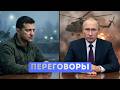 ⚡️Киев готов на переговоры с Москвой | Конец Света не 