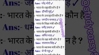 India most important question ❓⁉️ and answers #gk #ssc #sikuchandravanshi