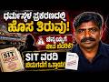 ಧರ್ಮಸ್ಥಳ ಕೇಸ್ಗೆ TWIST! ಚಿನ್ನಯ್ಯಗೆ ಬೆದರಿಕೆ ಆರೋಪ | SIT ವರದಿ ಬಹಿರಂಗಕ್ಕೆ ಹೈಡ್ರಾಮಾ! | NCIB TIMES MEDIA