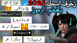 اجعل اسمك مميز | طريقة زخرفة الاسم في ببجي 2025 | أحدث رموز لزخرفة الاسم ببجي موبايل screenshot 1