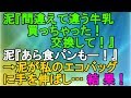 【キチママ】泥『間違えて違う牛乳買っちゃった！交換して』泥『あら食パンもー！』 → 泥が私のエコバッグに手を伸ばし…結果！【スカッとねぇｃｈ】