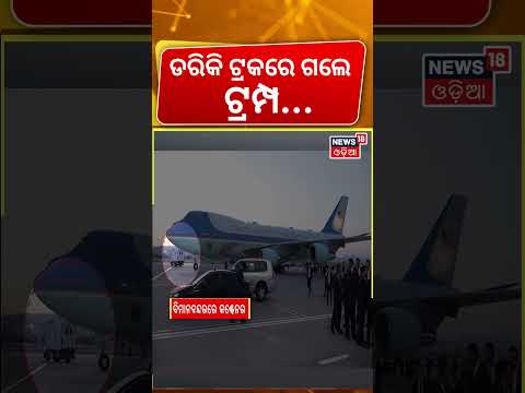 ଇରାନ୍‌କୁ ଡରି ଟ୍ରକରେ ଗଲେ ଟ୍ରମ୍ପ! Trump's Secret Plane Switch:Iran Assassination Threat in Turkey N18G