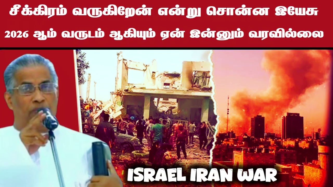 2026 ஆம் வருடம் ஆகியும் இயேசு ஏன் இன்னும் வரவில்லை? | இஸ்ரேல் ஈரான் யுத்தம் | pastor m t thomas