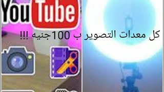 افكار مميزة وسهلة  |معدات تصوير اليوتيوب|للمبتدئين حقق ارباح بقناة ناجحة وبكل بساطة