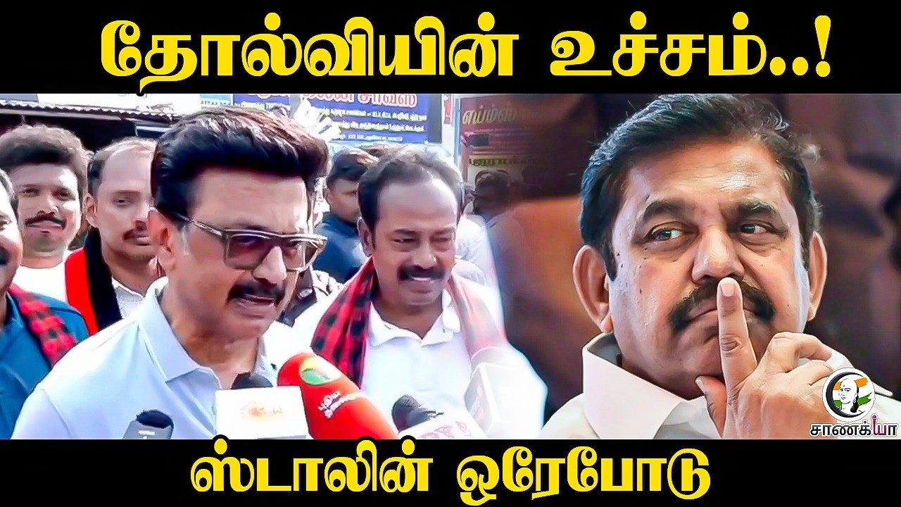 ⁣Stalin Pressmeet | தோல்வியின் உச்சம்..! Stalin ஒரே போடு | DMK | ADMK | EPS | Pudukkottai | Election