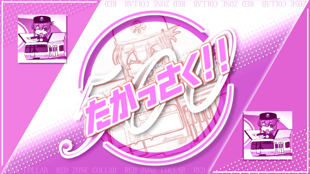 たかっさく！！【TKHoku登録者500人(?)記念合作】