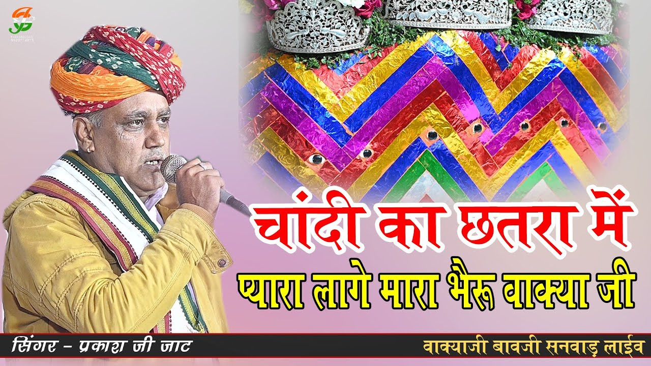 चांदी का छतरा में प्यारा लागे मारा भैरू वाक्या जी   l प्रकाश जी जाट l #वाक्याजी बावजी लाईव