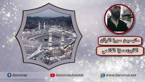 القارئ:حمزة الفاتحي /من سورة الفرقان