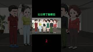 公公得了脑梗后 #情感动画家庭故事 #小说推文