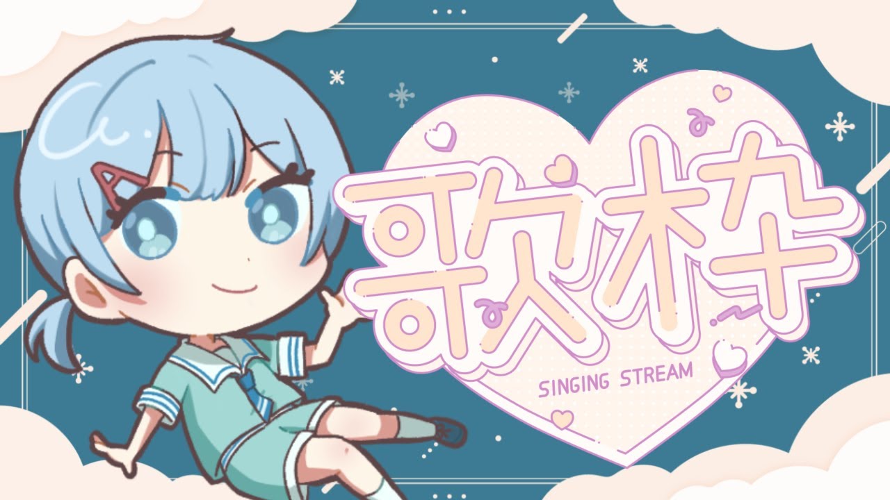 【歌枠】ちょこれいとはすきです【2026.02.14】