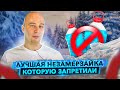 Почему запрещенная незамерзайка - это лучший выбор