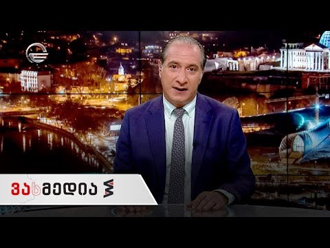 ვასმედია | 13 ივლისი, 2019 წელი გადაცემა სრულად