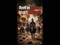 दिल्ली का कत्लेआम, Delhi's Massacre