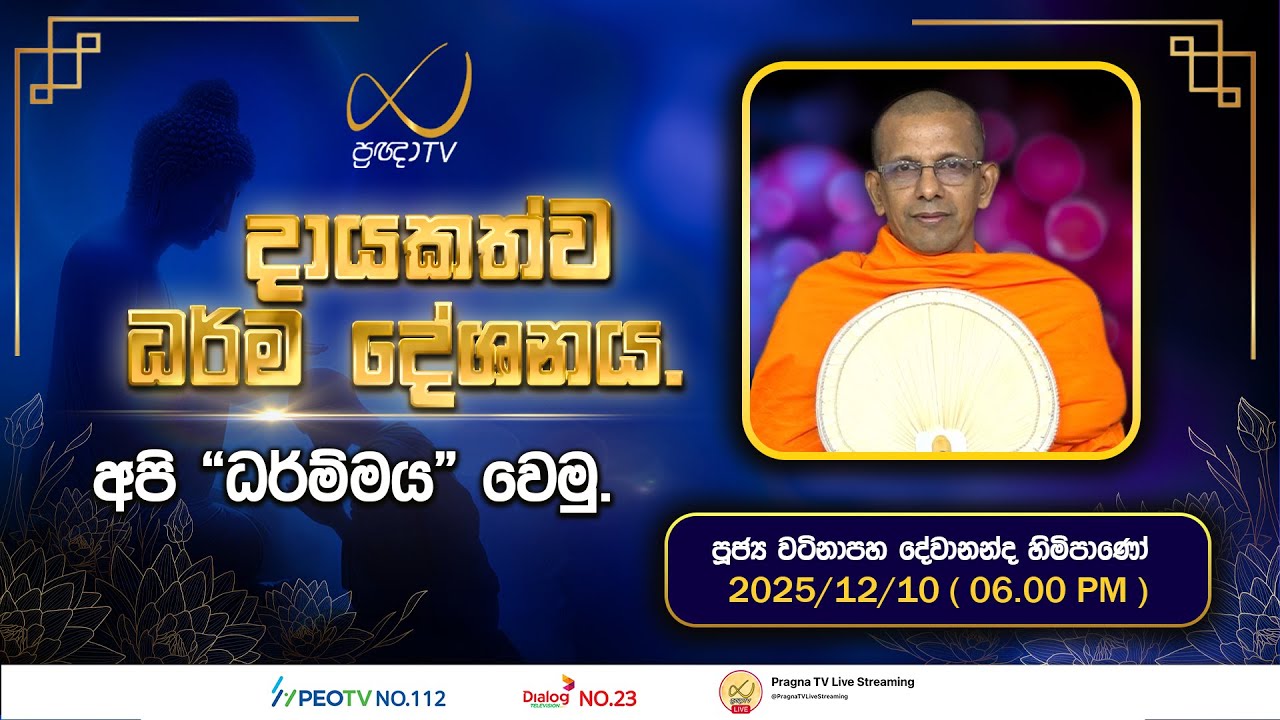 Pragna TV | Ven Watinapaha Devananda Thero | 2025-12-10 | 06:00 PM Telecast