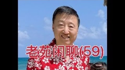 老苑闲聊59，度假归来给大家介绍一下多米尼加，欢迎感兴趣的朋友来提问