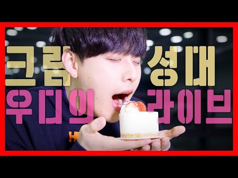 [LIVE] 크림성대 우디가 직접 불러주는 라이브 보컬커버! - [LIVE] 크림성대 우디가 직접 불러주는 라이브 보컬커버!