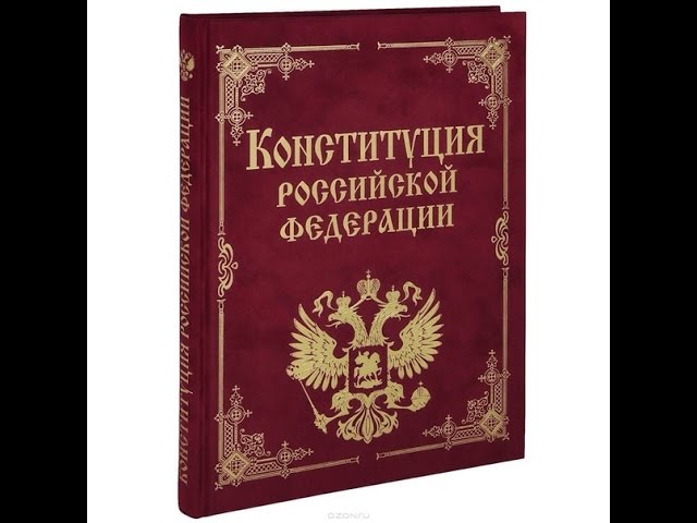 Конституция Российской Федерации Председатель
