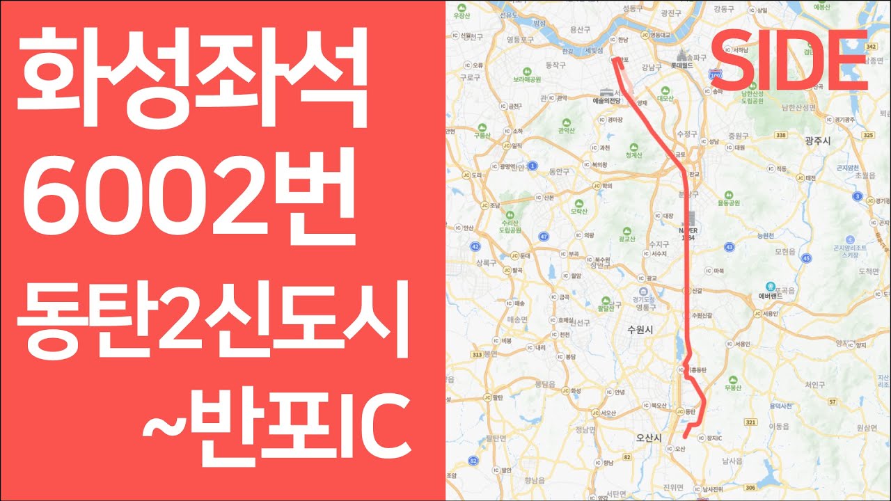 🚌 화성 6002번 버스 2동탄→반포IC 주행영상 (좌측0도)
