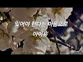 아이유 잊어야 한다는 마음으로 아이유 잊어야 한다는 마음으로