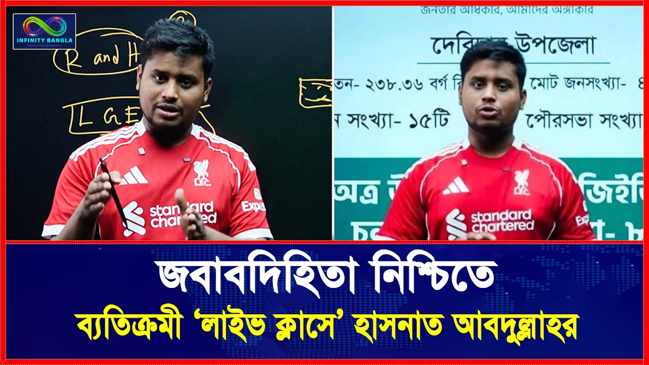 জবাবদিহিতা নিশ্চিতে ব্যতিক্রমী ‘লাইভ ক্লাসে’ হাসনাত আবদুল্লাহ | NCP | Hasnat Abdullah
