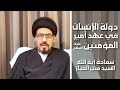 دولة الإنسان في عهد أمير المؤمنين ع سماحة آية الله السيد منير الخباز