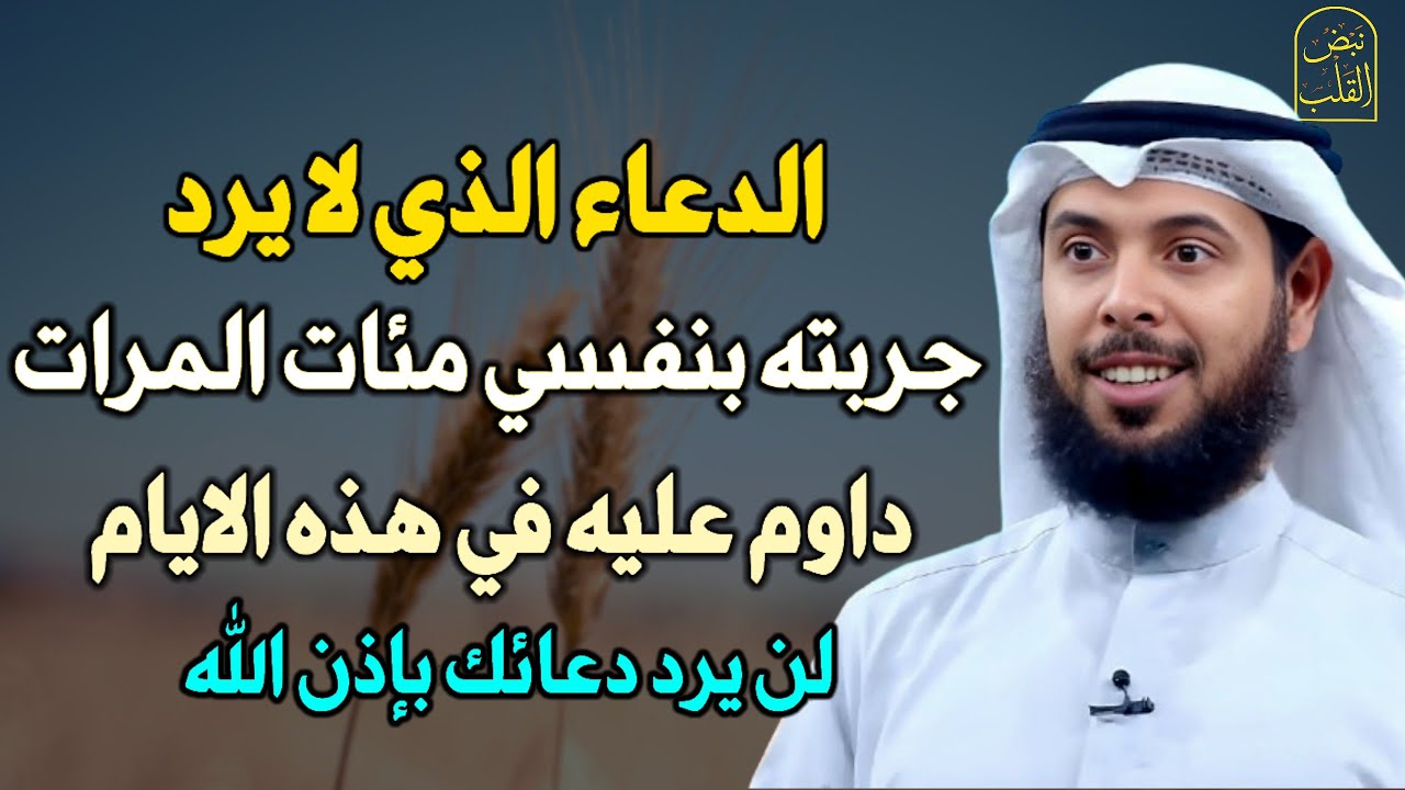الدعاء الذي لا يرد جربته بنفسي مئات المرات داوم عليه في هذه الايام لن يرد دعائك بإذن الله..