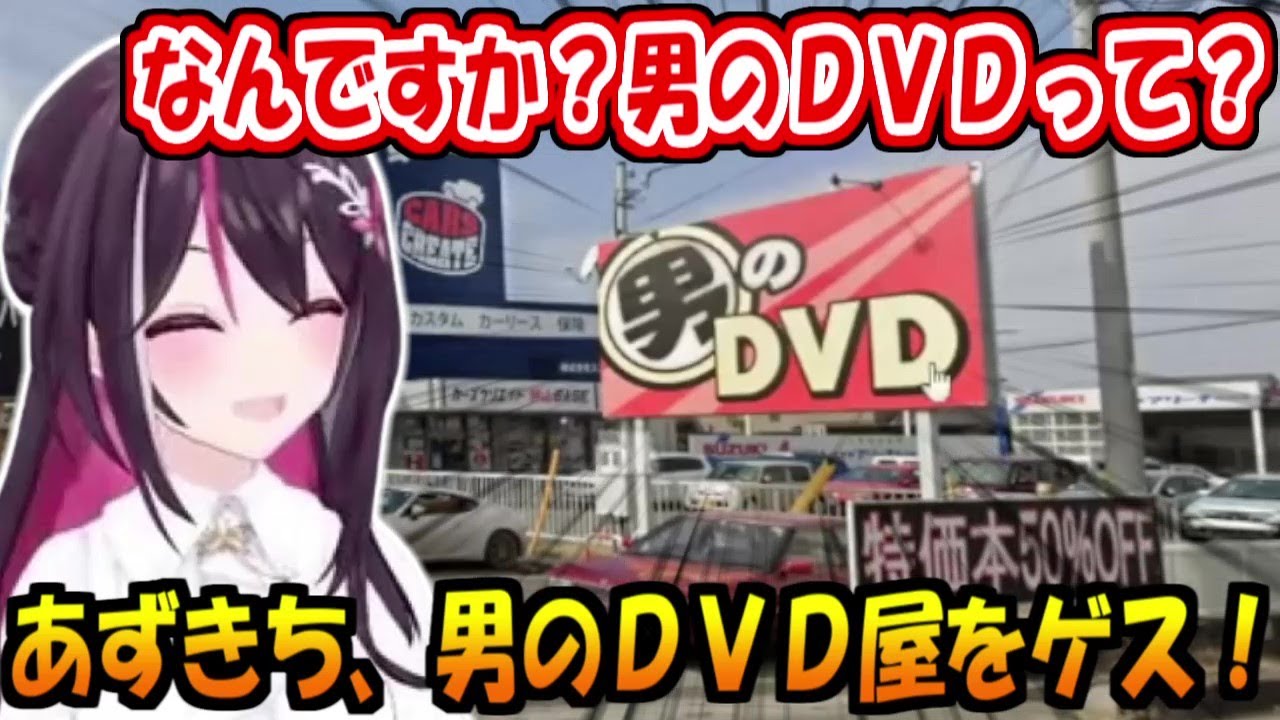 男のＤＶＤ屋をゲスするあずきち【AZKi】