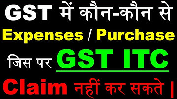 GST ITC Can not claim on Which Expenses | Kaun Se Purchase Par ITC Claim nahi kar sakte | Sec.17(5)