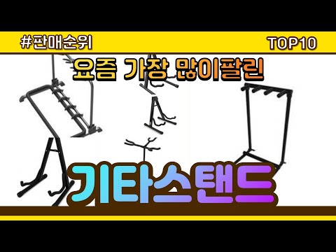 [광고]기타스탠드 추천 판매순위 Top10 || 가격 평점 후기 비교