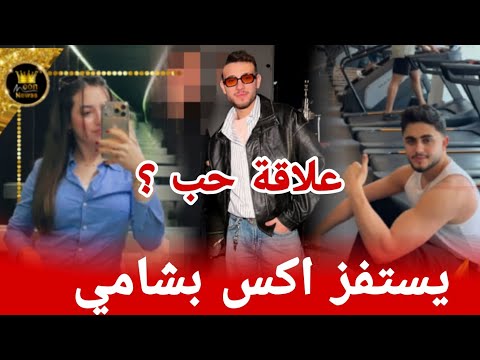 شامي يرد على خطوبته للانا ومحمود يجاكر بيسان ويبارك لشامي