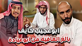 ابوعجيب خايف و بالع العافيه من ابوعيادهسنابات ابوحصه وابوعجيب