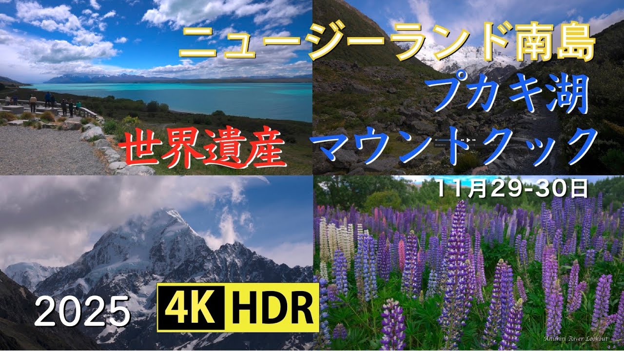 2025 プカキ湖とマウントクック(4K-HDR) Lake Pukaki & Mount Cook, NZ (UHD-HDR)