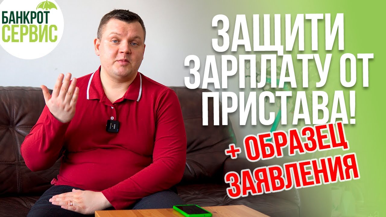 Как защитить прожиточный минимум от приставов в 2022 году? Сохраняем ...