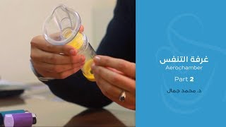 غرفة التنفس Aerochamber لأطفال حساسية الصدر الجزء 2 - دكتور محمد جمال