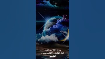 سورة الذاريات الآيات الكريمة 51-58 للقارئ الشيخ سعود الشريم