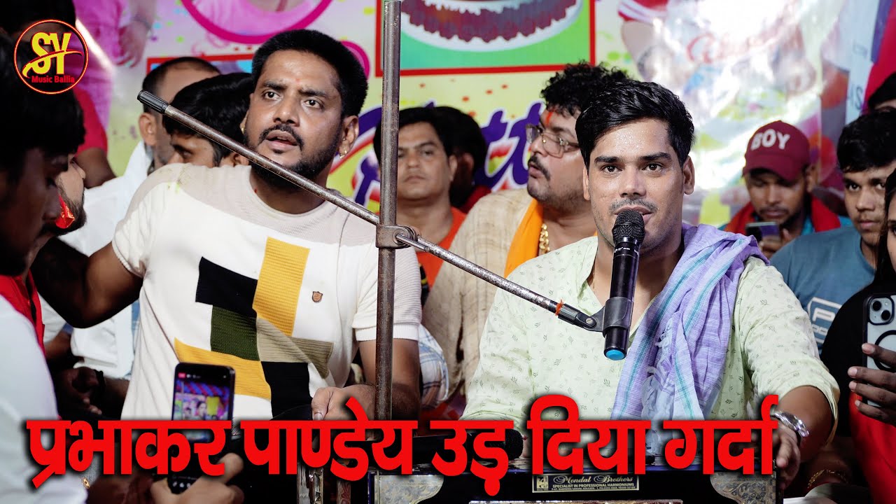 भजन स्टार गायक -  #प्रभाकर पांडे ने  सोहर पर उड़ा दिया गरदा  #Prbhakr Pandey