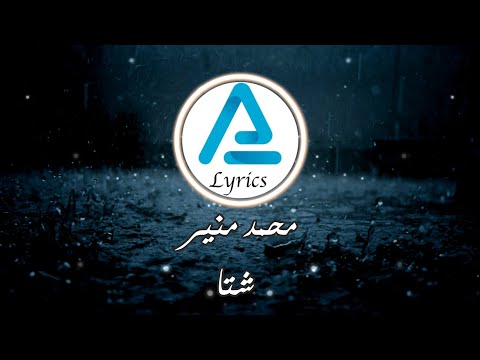     محمد منير شتا كلمات