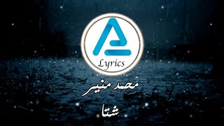Mohamed Mounir - Sheta - Lyrics |  محمد منير - شتا  - كلمات