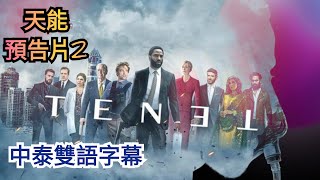 02電影中譯เทเนท Tenet 預告片-2 中泰雙語字幕 清邁千格格 Gogo C.m.