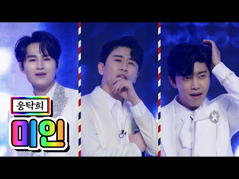 【클린버전】 웅탁희 - 미인 💙사랑의 콜센타 40화💙 TV CHOSUN 210129 방송