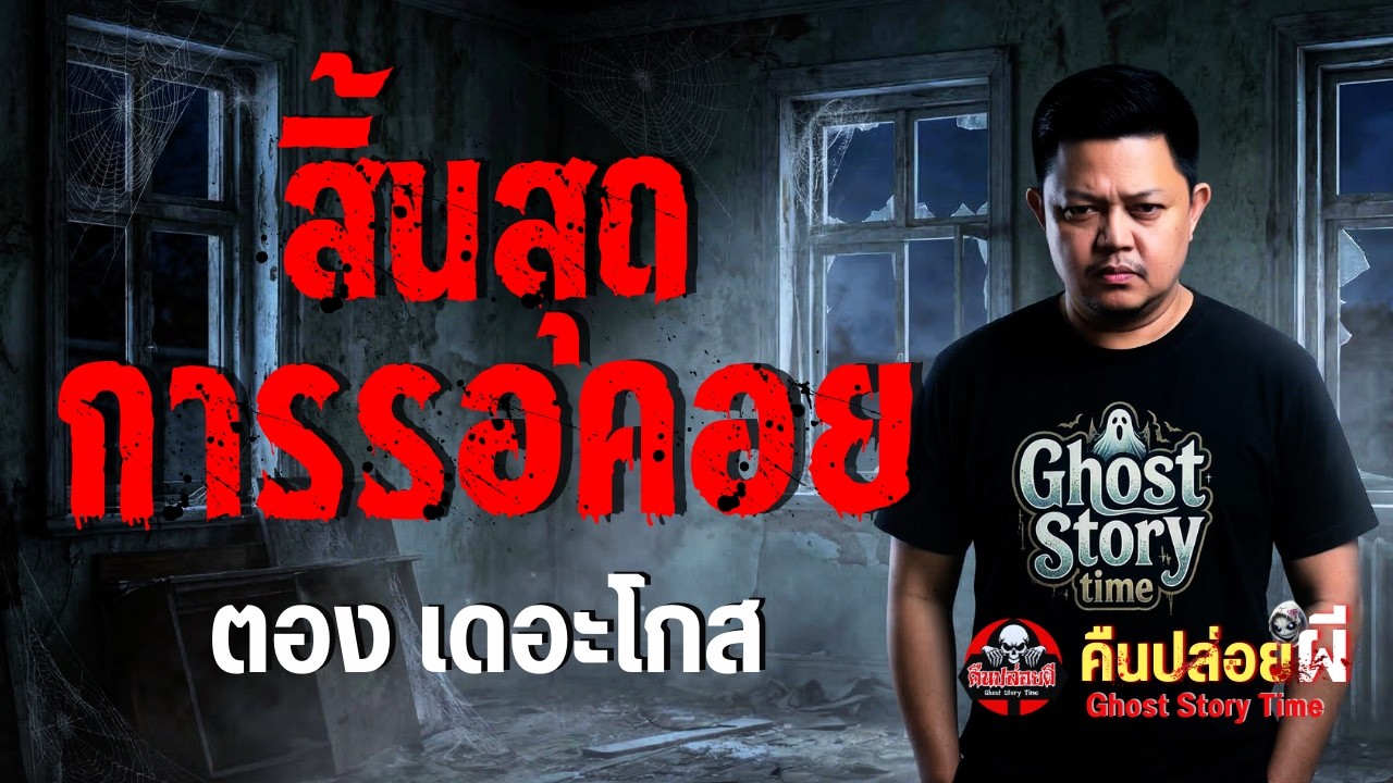 สิ้นสุดการรอคอย