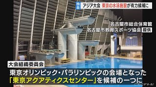 【独自】アジア競技大会の水泳メイン会場　有力候補の一つに「東京アクアティクスセンター」　東京オリンピック・パラリンピックで使用